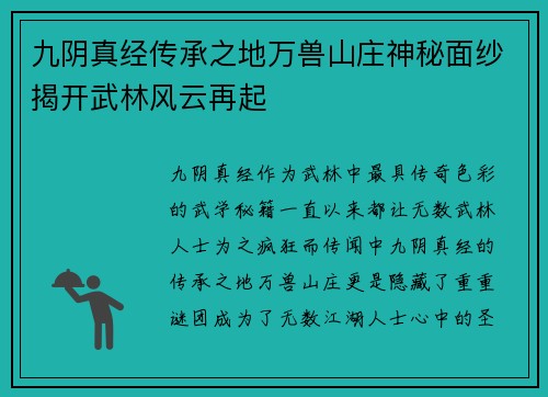 九阴真经传承之地万兽山庄神秘面纱揭开武林风云再起
