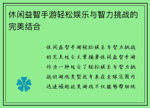 休闲益智手游轻松娱乐与智力挑战的完美结合