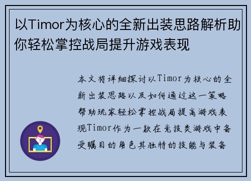 以Timor为核心的全新出装思路解析助你轻松掌控战局提升游戏表现