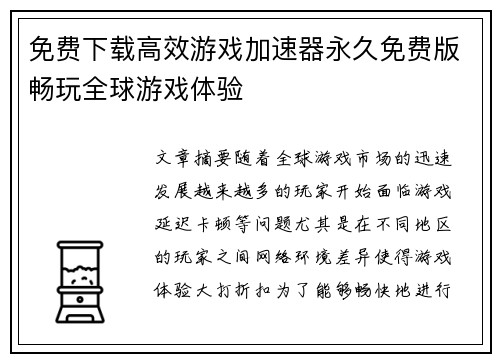 免费下载高效游戏加速器永久免费版畅玩全球游戏体验