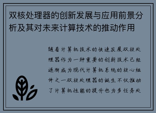 双核处理器的创新发展与应用前景分析及其对未来计算技术的推动作用