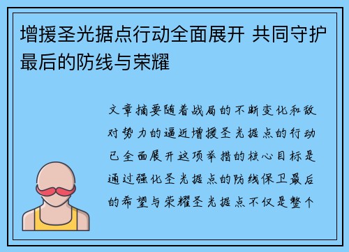 增援圣光据点行动全面展开 共同守护最后的防线与荣耀