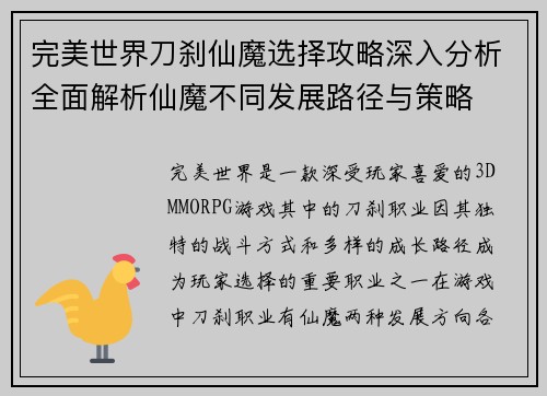 完美世界刀刹仙魔选择攻略深入分析全面解析仙魔不同发展路径与策略