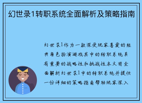 幻世录1转职系统全面解析及策略指南