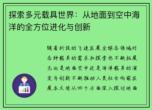 探索多元载具世界：从地面到空中海洋的全方位进化与创新