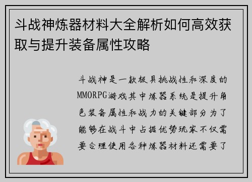 斗战神炼器材料大全解析如何高效获取与提升装备属性攻略