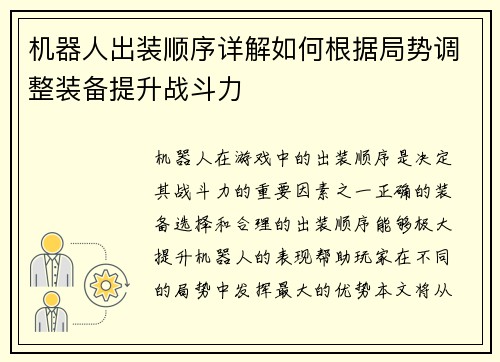 机器人出装顺序详解如何根据局势调整装备提升战斗力