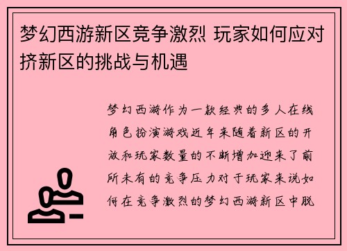 梦幻西游新区竞争激烈 玩家如何应对挤新区的挑战与机遇