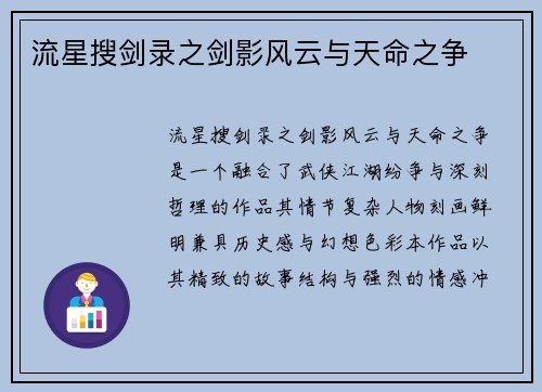 流星搜剑录之剑影风云与天命之争