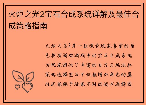 火炬之光2宝石合成系统详解及最佳合成策略指南