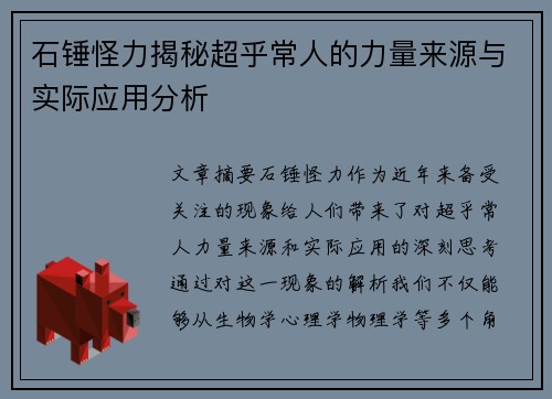 石锤怪力揭秘超乎常人的力量来源与实际应用分析