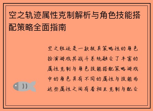 空之轨迹属性克制解析与角色技能搭配策略全面指南
