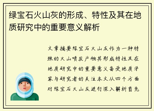 绿宝石火山灰的形成、特性及其在地质研究中的重要意义解析