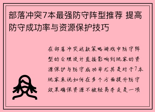 部落冲突7本最强防守阵型推荐 提高防守成功率与资源保护技巧