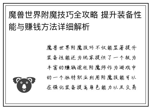 魔兽世界附魔技巧全攻略 提升装备性能与赚钱方法详细解析